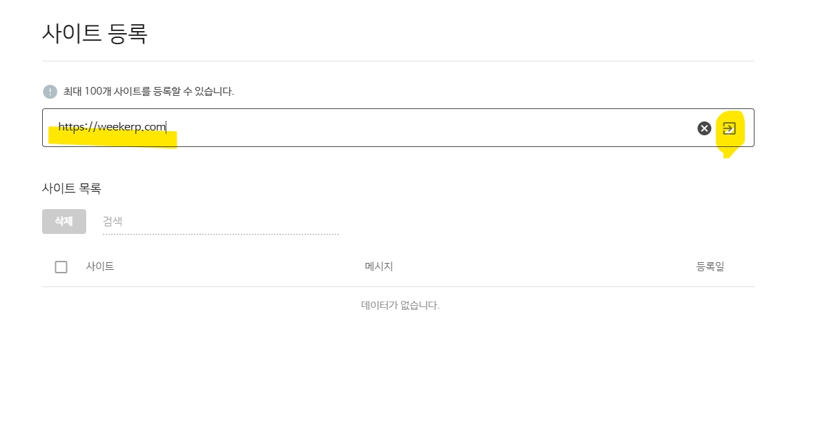 네이버서치어드바이저 웹마스터 도구, 사이트 등록 과정