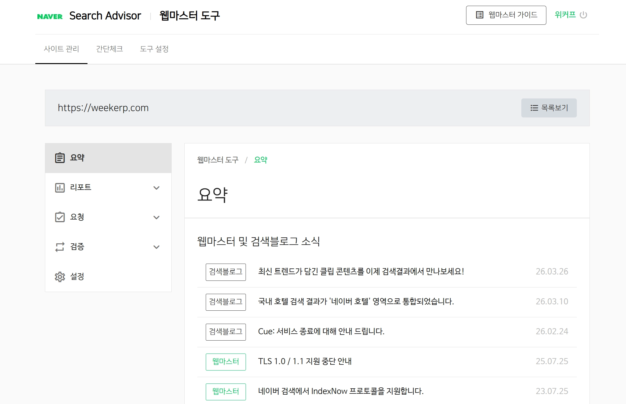 네이버 서치어드바이저 웹마스터 도구 화면
