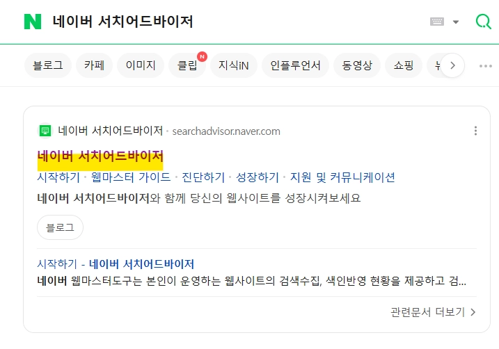 네이버 서치어드바이저 사진