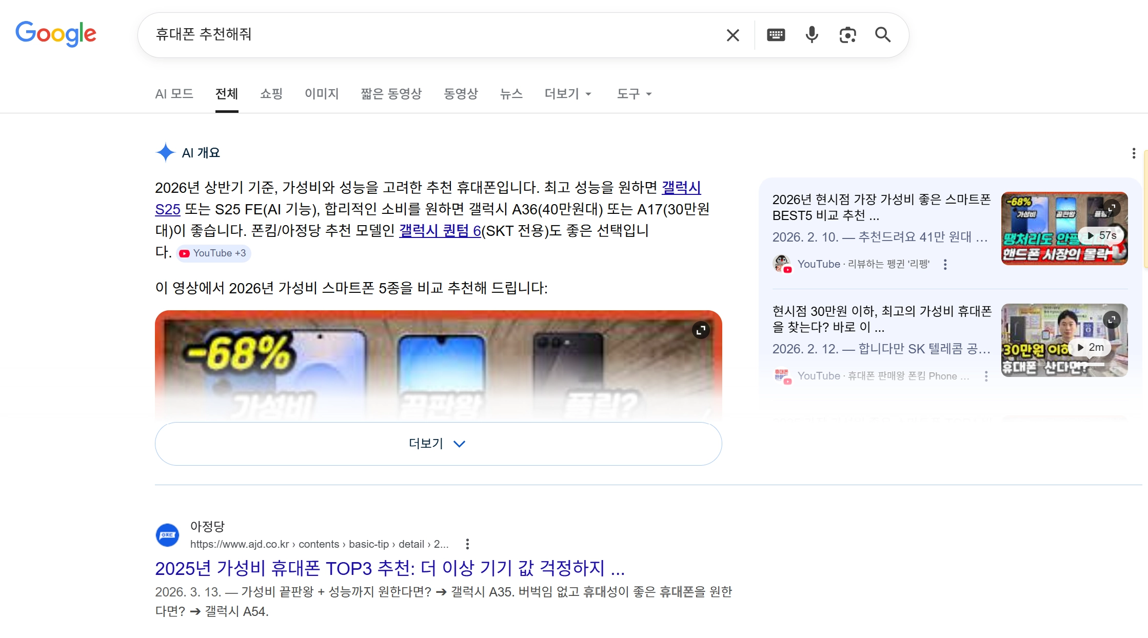 갤럭시 S25를 추천한 구글 AI Overview 사진