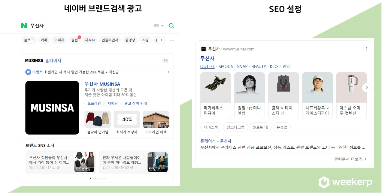 네이버 검색결과 사진, (좌)브랜드검색 광고, (우)SEO 설정을 통한 노출