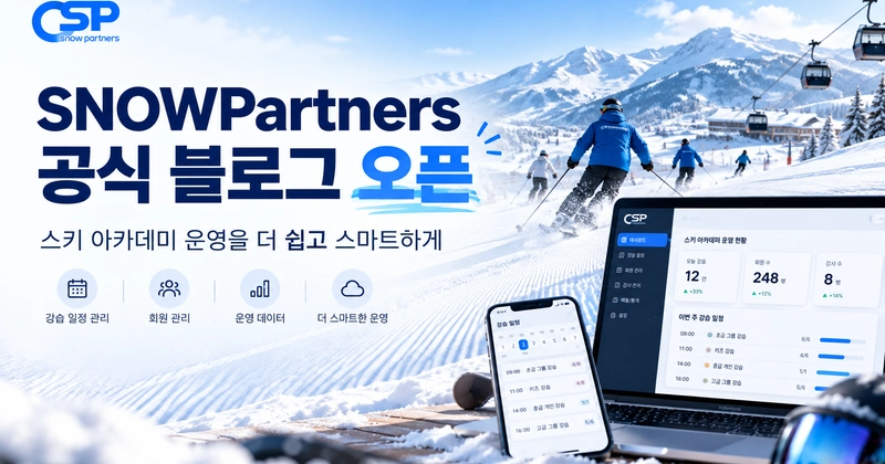 스노우파트너스 공식 블로그 오픈! 스키 아카데미 운영을 더 쉽고 스마트하게 Post Thumbnail