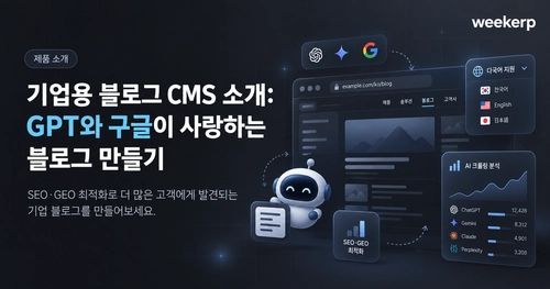 기업용 블로그 CMS 소개: GPT와 구글이 사랑하는 블로그 만들기 thumbnail