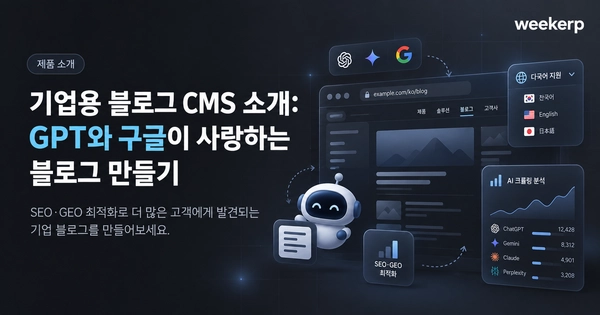 기업용 블로그 CMS 소개: GPT와 구글이 사랑하는 블로그 만들기 thumbnail