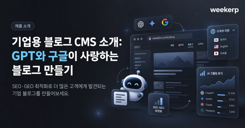 기업용 블로그 CMS 소개: GPT와 구글이 사랑하는 블로그 만들기 Post Thumbnail