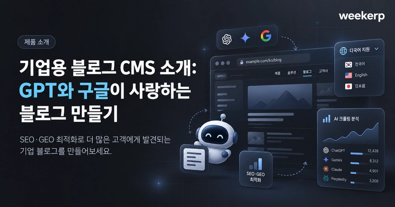 기업용 블로그 CMS 소개: GPT와 구글이 사랑하는 블로그 만들기 Post Thumbnail