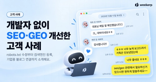 개발자 없이 SEO·GEO 개선, 무엇이 달라졌을까요? - 위커프 고객 사례 thumbnail