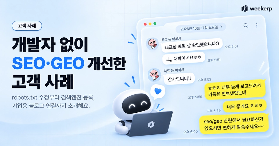 개발자 없이 SEO·GEO 개선, 무엇이 달라졌을까요? - 위커프 고객 사례 thumbnail