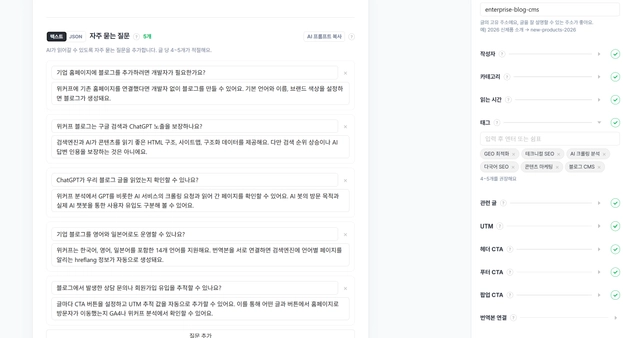 이미지 2: 블로그 게시글 화면 - 본문, 목차, FAQ가 함께 보이는 화면