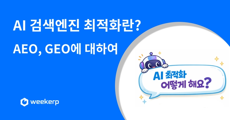 AI 검색엔진 최적화란? AEO, GEO에 대하여 (최적화 방법의 진실) Post Thumbnail