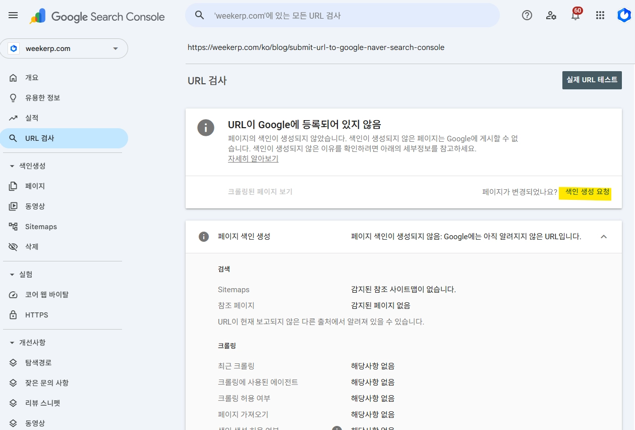 색인 생성요청을 클릭하는 사진