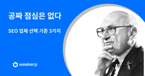 SEO 업체·대행사 선택 기준: 맡기기 전에 확인할 3가지