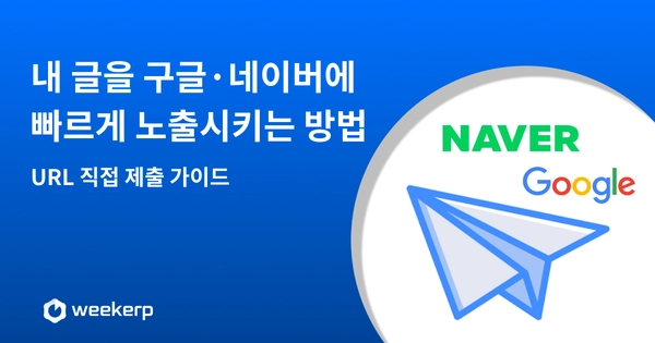 구글·네이버 URL 제출로 새 글 빠르게 색인시키기