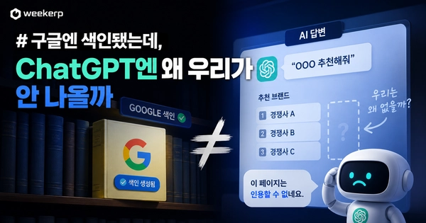 구글엔 색인됐는데 왜 ChatGPT엔 안 잡힐까?