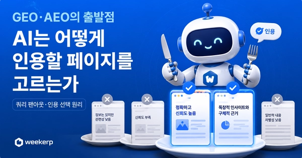 GEO·AEO의 출발점: AI는 어떻게 인용할 페이지를 고르는가