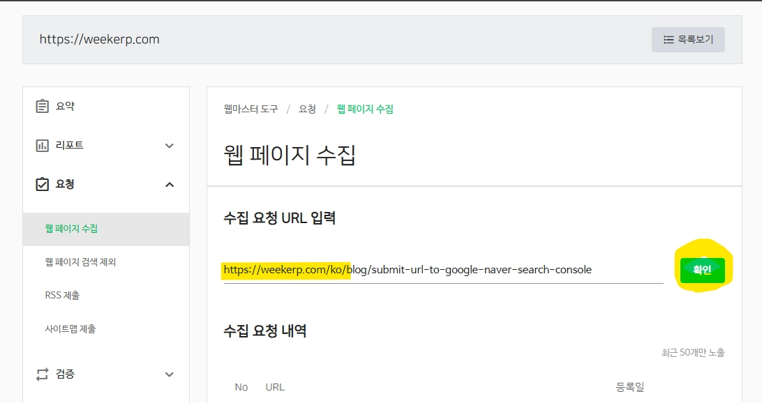 URL을 제출 후 확인 버튼 클릭