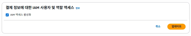 특별설정, 결제 정보에 대한 IAM 사용자 및 역할 엑세스 조정 사진 2