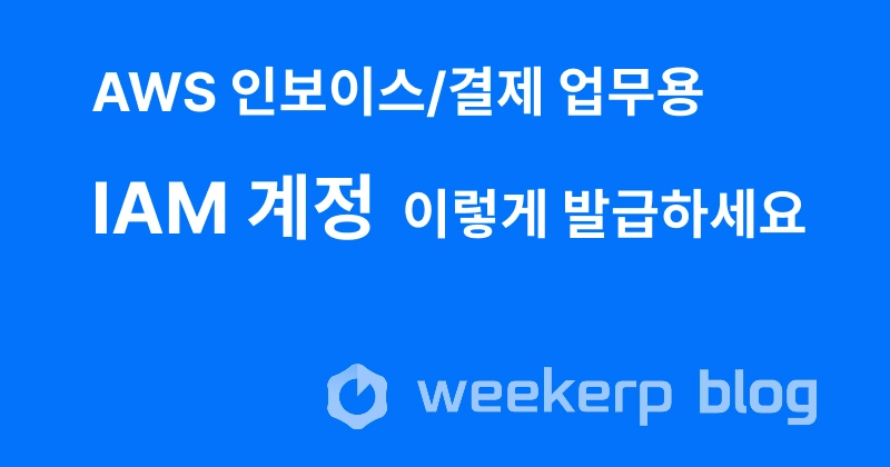 AWS 인보이스/결제 업무용 IAM 계정, 이렇게 발급하세요 Post Thumbnail