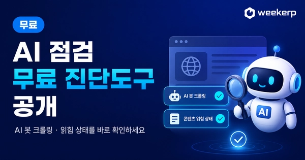 GEO 최적화 첫 단계, AI 봇 크롤링 확인 방법: robots.txt·방화벽·지역 차단까지