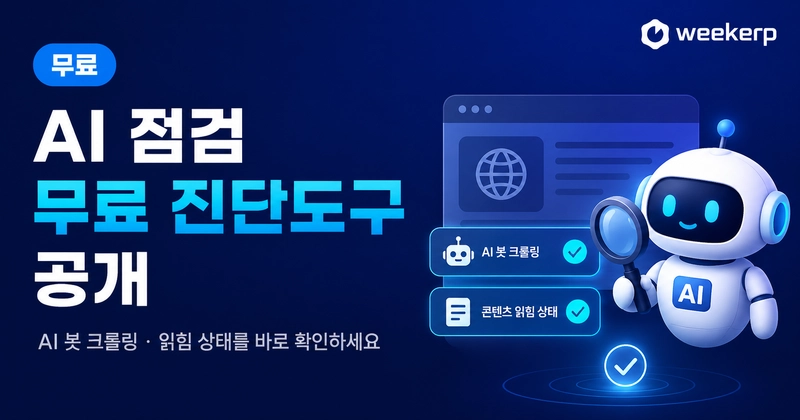 GEO 최적화 첫 단계, AI 봇 크롤링 확인 방법: robots.txt·방화벽·지역 차단까지 Post Thumbnail