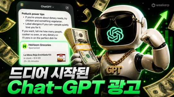 드디어 시작된 ChatGPT 광고, 작동방법 및 분석