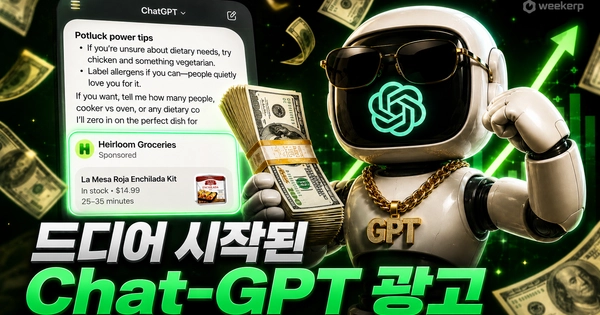 드디어 시작된 ChatGPT 광고, 작동방법 및 분석
