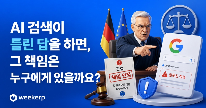 AI 오버뷰 허위 정보는 구글 책임인가: 독일 판결과 AI 검색의 다음 변화 Post Thumbnail