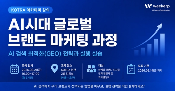 코트라(KOTRA) - AI 검색 최적화(GEO) 강의