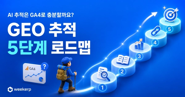 GEO 추적 5단계 로드맵