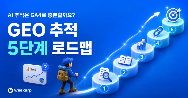 GEO 추적 5단계 로드맵 Post Thumbnail