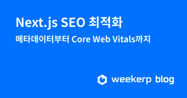 Next.js SEO 최적화: 메타데이터부터 Core Web Vitals까지