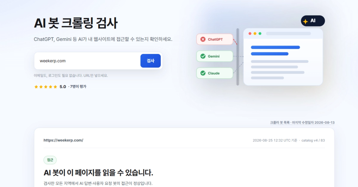 AI 봇 크롤링 검사 사진