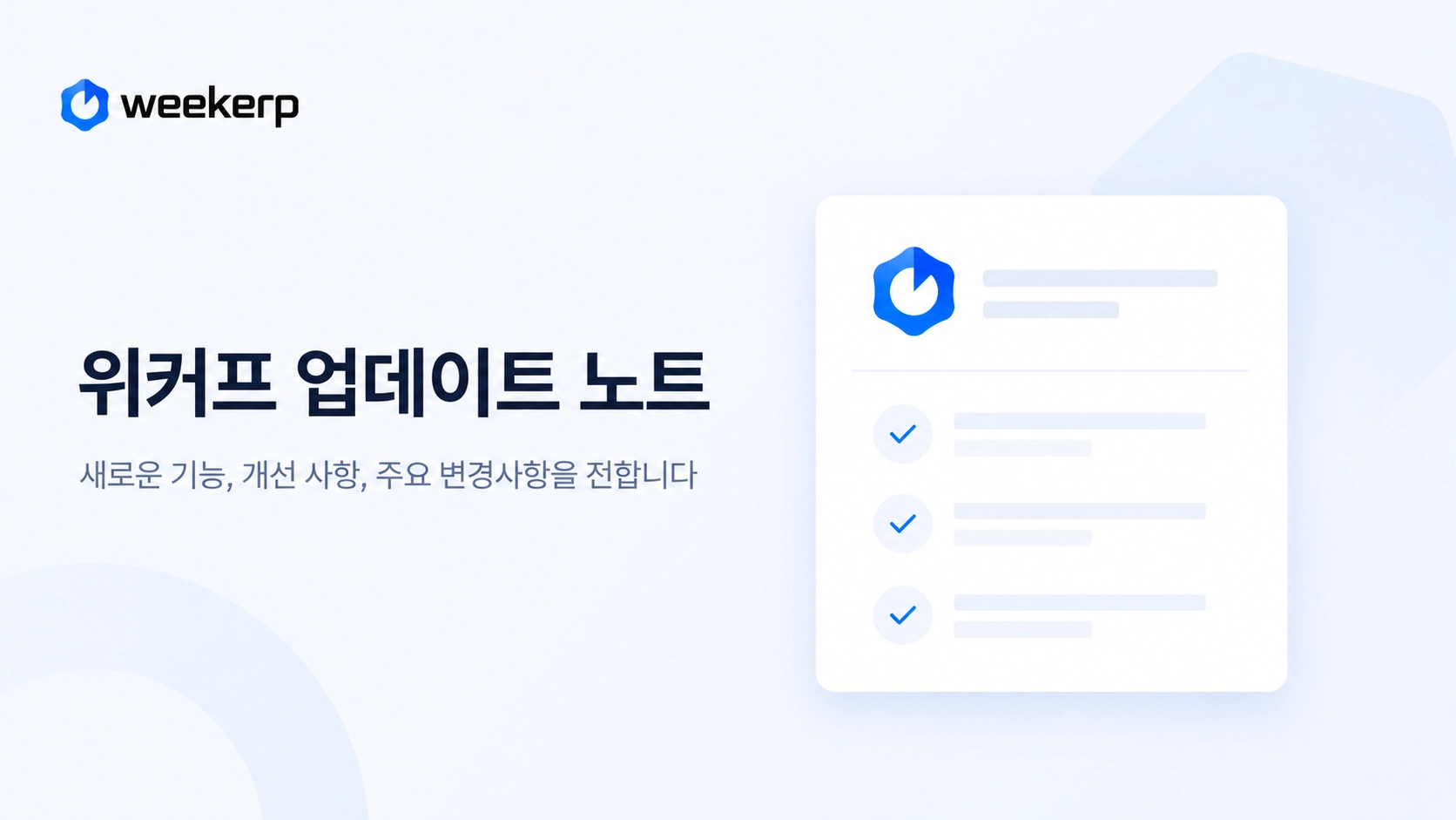 위커프 업데이트 노트 섬네일 사진