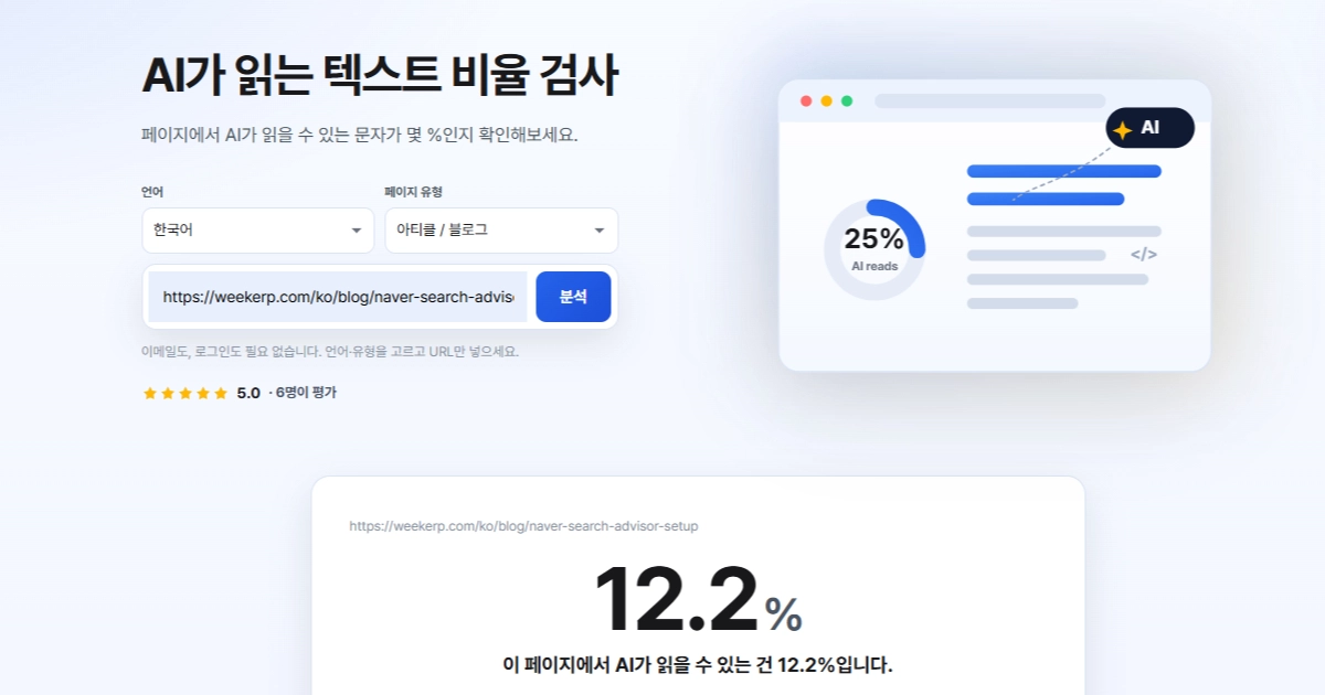 GEO 시대, AI가 읽는 텍스트 비율 검사 도구를 사용해보세요